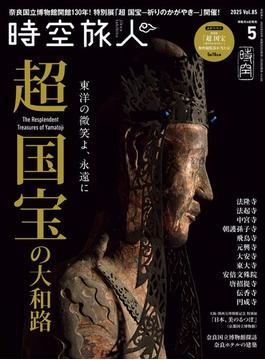 時空旅人 2025年5月号