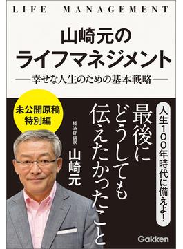 山崎元のライフマネジメント 幸せな人生のための基本戦略