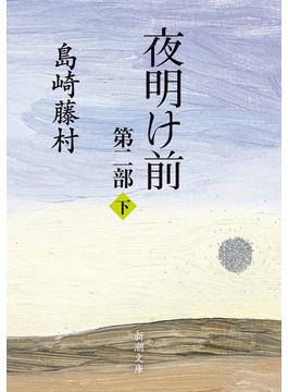 夜明け前　第二部（下）（新潮文庫）(新潮文庫)
