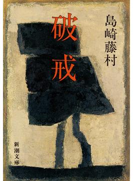 破戒（新潮文庫）(新潮文庫)