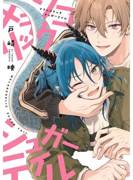 メランコリックシュガーテイル【電子限定おまけ付き】(ディアプラス・コミックス)