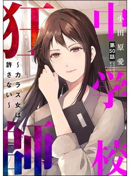 中学校狂師 ～カラス女は許さない～（分冊版） 【第50話】(ストーリーな女たち)
