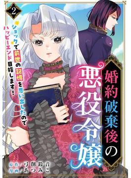 【期間限定　無料お試し版　閲覧期限2025年4月30日】婚約破棄後の悪役令嬢～ショックで前世の記憶を思い出したのでハッピーエンド目指します！～(2)(異世界カレイド)