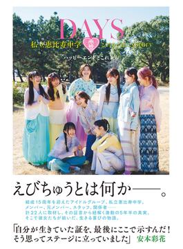 DAYS 私立恵比寿中学 2019-2025 story ──ハッピーエンドとこれから