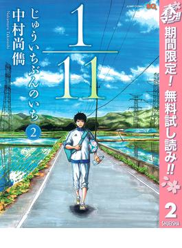 【期間限定無料配信】1／11　じゅういちぶんのいち 2(ジャンプコミックスDIGITAL)