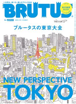 BRUTUS (ブルータス) 2025年 4月15日号 No.1028 [ブルータスの東京大全](BRUTUS)
