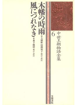 中世王朝物語全集〈6〉木幡の時雨・風につれなき