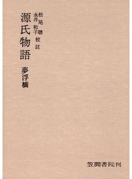 源氏物語　夢浮橋