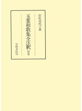 玉葉和歌集全注釈　別巻(笠間注釈叢刊)