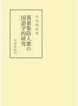 萬葉集防人歌の国語学的研究(笠間叢書)
