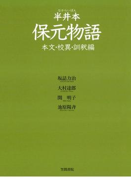 半井本　保元物語　本文・校異・訓釈編