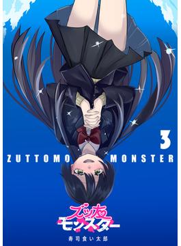 ズッ友モンスター（３）(GANMA!)