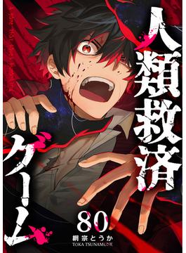 人類救済ゲーム【単話版】（80）(GANMA!)