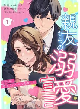 【全1-13セット】親友からの溺愛宣言～10年分、本気でいくから覚悟して～(ナニイロ)