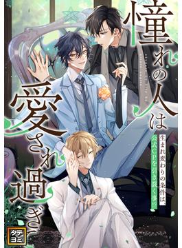【11-15セット】「憧れの人は愛され過ぎて」～生まれ変わりの条件は、公式CPを引き裂く事！？(YuccaYellow)
