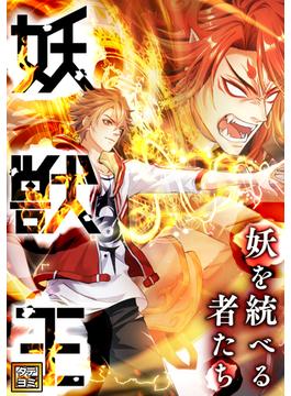 【41-45セット】妖獣王～妖を統べる者たち(Ruby RED)