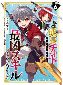 【6-10セット】転生して成長チートを手に入れたら、最凶スキルもついたのですが!?【分冊版】