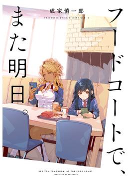 【全1-2セット】フードコートで、また明日。(カドカワデジタルコミックス)