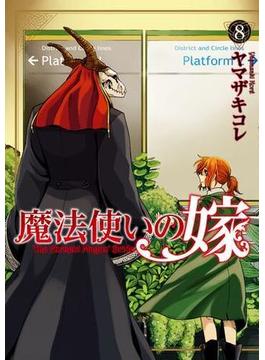 【セット限定価格】魔法使いの嫁 8(ブシロードコミックス)