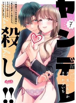 ヤンデレ殺し!! ～執着ヤバめの幼馴染に「私も好き」と伝えたら、ラブコメルートにシフトしました～ 7(メルト)