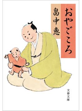 おやごころ(文春文庫)