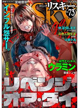 comic RiSky(リスキー) Vol.73 リベンジ・オア・ダイ