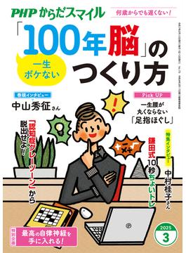 PHPからだスマイル2025年3月号 一生ボケない 「100年脳」のつくり方(PHPからだスマイル)