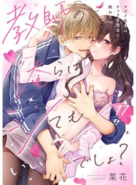 教師の俺らはシてもいいでしょ？～マジメ先生はチャラ男先生に敵わない～（17）(ユワエル)