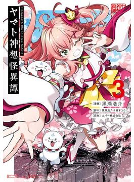 Holoearth Chronicles Side:E ヤマト神想怪異譚 3巻(ガンガンコミックスＵＰ！)