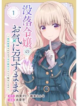 【1-5セット】没落令嬢のお気に召すまま　～婚約破棄されたので宝石鑑定士として独立します～（コミック）【分冊版】(ガンガンコミックスＵＰ！)
