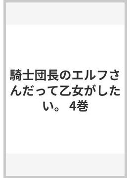 騎士団長のエルフさんだって乙女がしたい。 4巻(ヤングガンガンコミックス)