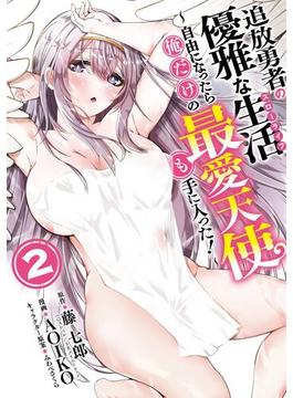 追放勇者の優雅な生活～自由になったら俺だけの最愛天使も手に入った！～ 2巻(ヤングガンガンコミックス)