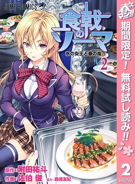 【期間限定無料配信】食戟のソーマ 2(ジャンプコミックスDIGITAL)