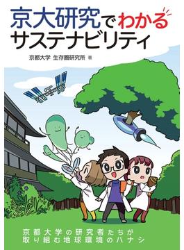 京大研究でわかるサステナビリティ