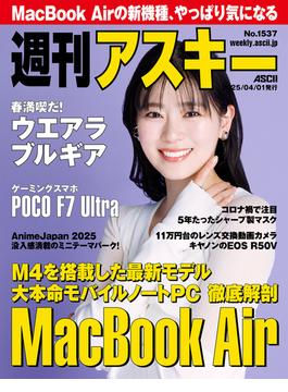 週刊アスキーNo.1537(2025年4月1日発行)(週刊アスキー)