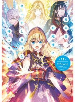 ある日、お姫様になってしまった件について　11(ＦＬＯＳ　ＣＯＭＩＣ)