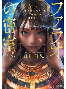 ファラオの密室(宝島社文庫)