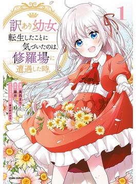 訳あり幼女、転生したことに気づいたのは、修羅場に遭遇した時。【単行本版】１(comic スピラ)