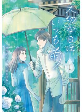 【1-5セット】大切な日はいつも雨(LINEマンガ)