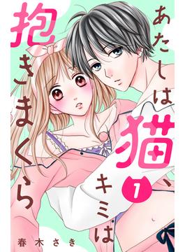 【全1-8セット】あたしは猫、キミは抱きまくら　分冊版