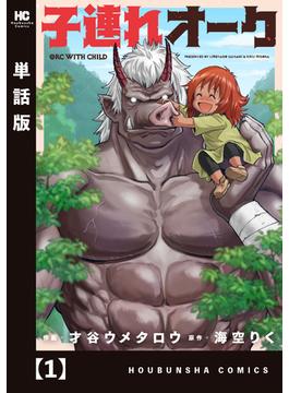【全1-3セット】子連れオーク【単話版】(トレイルコミックス)