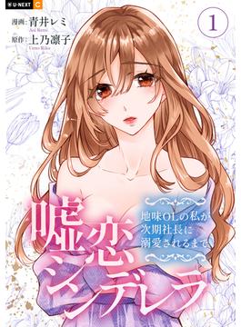 【全1-2セット】嘘恋シンデレラ～地味OLの私が次期社長に溺愛されるまで～(U-NEXT Comic)