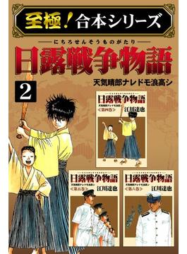 【セット限定価格】【至極！合本シリーズ】日露戦争物語 2
