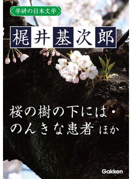 【セット限定価格】学研の日本文学 梶井基次郎　蒼穹 筧の話 器楽的幻覚 冬の蝿 ある崖上の感情 桜の樹の下には 愛撫 闇の絵巻 交尾 のんきな患者