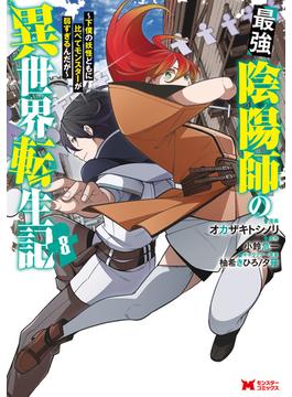 【セット限定価格】最強陰陽師の異世界転生記～下僕の妖怪どもに比べてモンスターが弱すぎるんだが～（コミック） ： 8(モンスターコミックス)