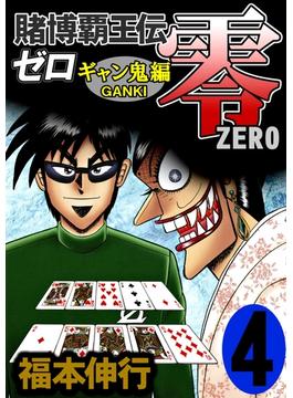 【セット限定価格】賭博覇王伝 零 ギャン鬼編　４(highstone comic)