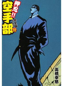 【セット限定価格】押忍!! 空手部 完全版じゃコラ！ 第３２巻