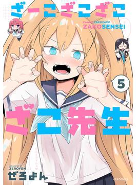 【セット限定価格】ざーこざこざこざこ先生（５）(メテオCOMICS)