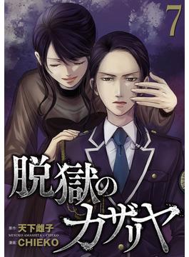 【セット限定価格】脱獄のカザリヤ (7)(マンガボックス)