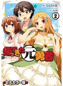 【セット限定価格】帰ってきた元勇者 セミカラー版 (2)